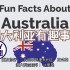 【了解世界文化学习英语】澳大利亚文化 关于澳大利亚的有趣事实 Australia Culture  Fun Facts 