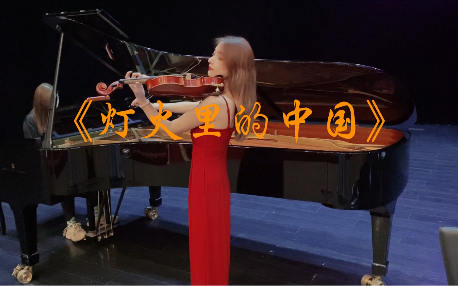 【小提琴/钢琴】灯火里的中国～祝祖国生日快乐