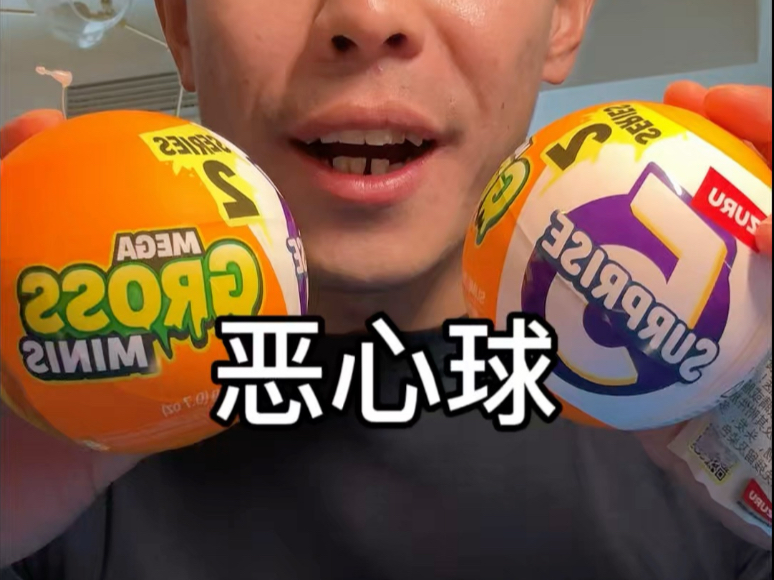 恶心球真给我恶心到了！