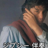 【伴奏】西城秀樹 - ジプシー