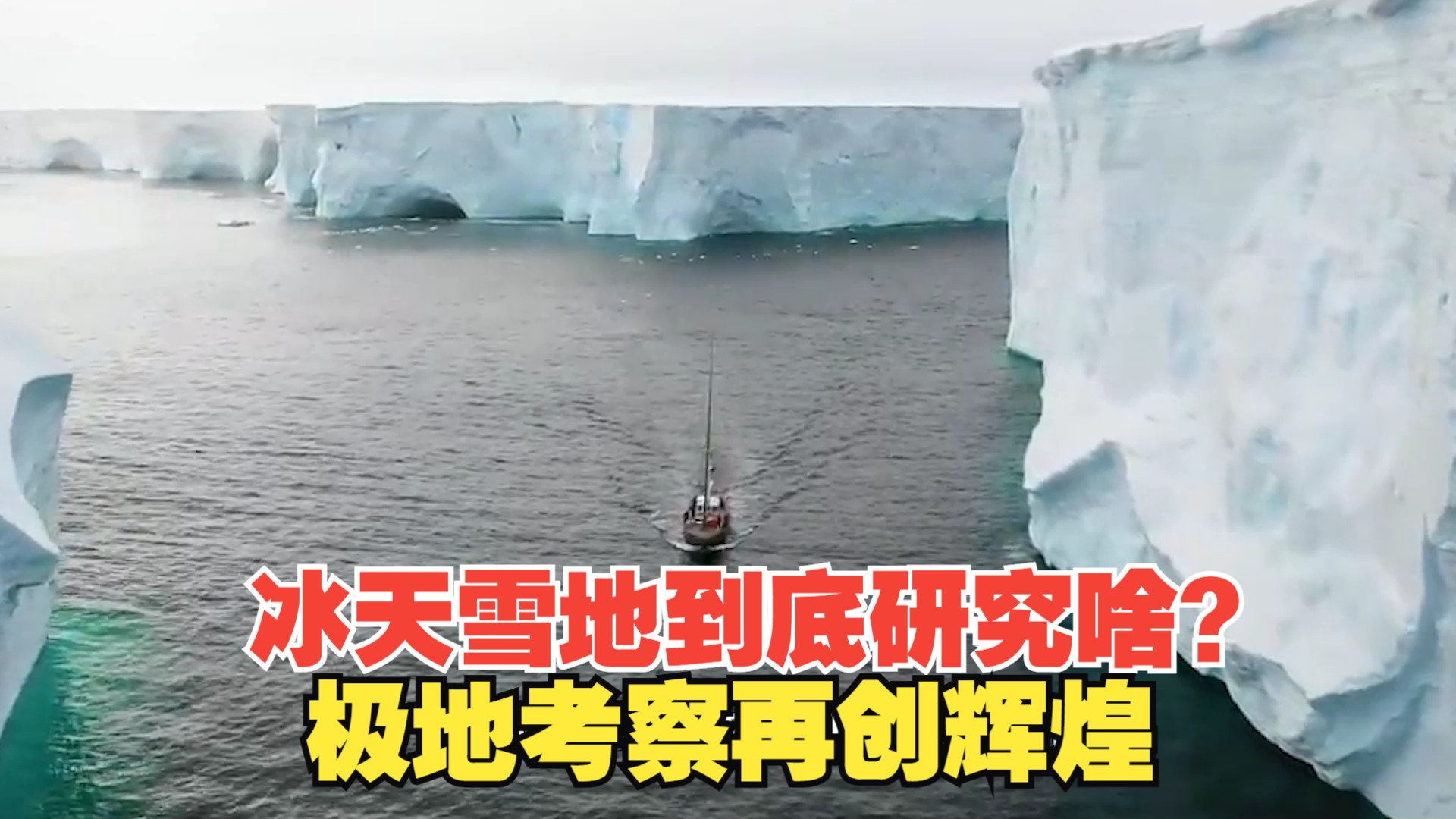 冰天雪地到底研究啥？极地考察再创辉煌，第五个南极科考站建成