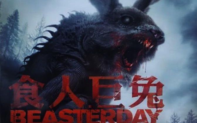 【恐怖 惊悚】食人巨兔 / 野兽节:来自地狱的彼得 (2014)【中文字幕】