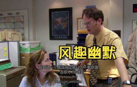 The Office|美剧办公室：Dwight因脑震荡大发风趣