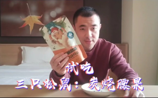 1分钟试吃/三只松鼠品牌炭烧腰果，浓浓的香味，看完你也会买来吃