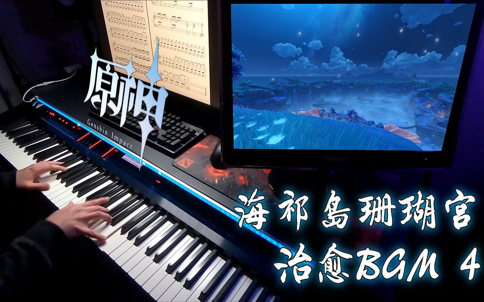 【原神/钢琴】「待诉说的传说」海祇岛珊瑚宫治愈BGM4, 最适合夜深人静的时候聆听 （附谱）