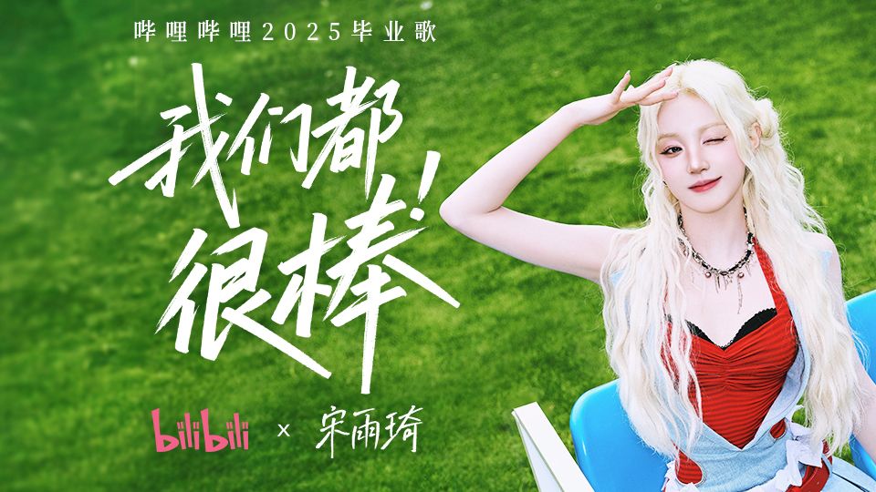 2025毕业歌《我们都很棒》｜bilibili×宋雨琦