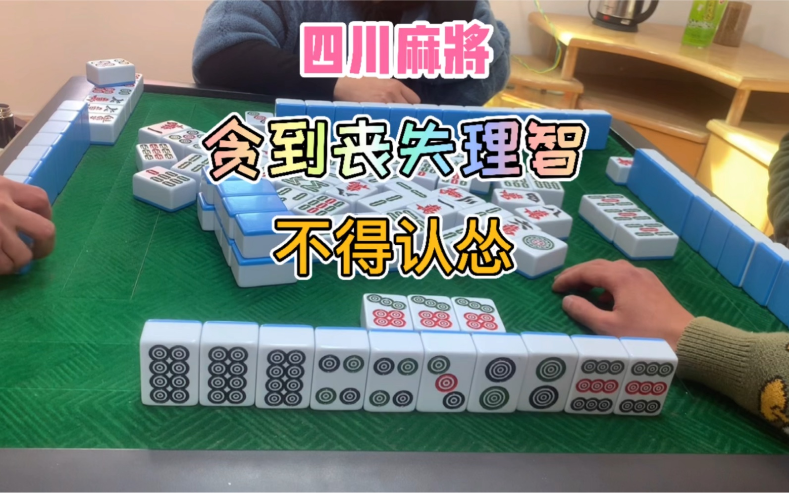 四川麻将：贪到丧失理智，不会认怂