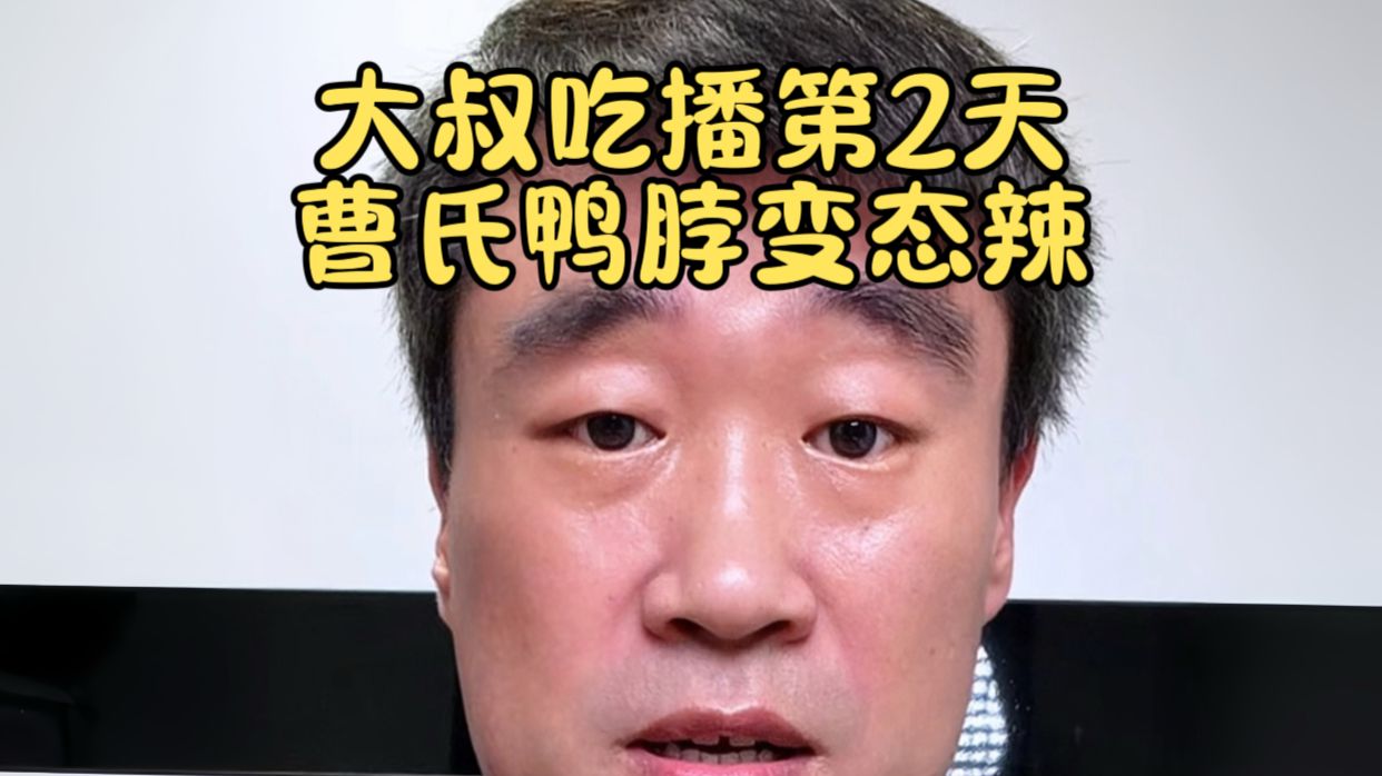 大叔做吃播的第2天，曹氏鸭脖变态辣。