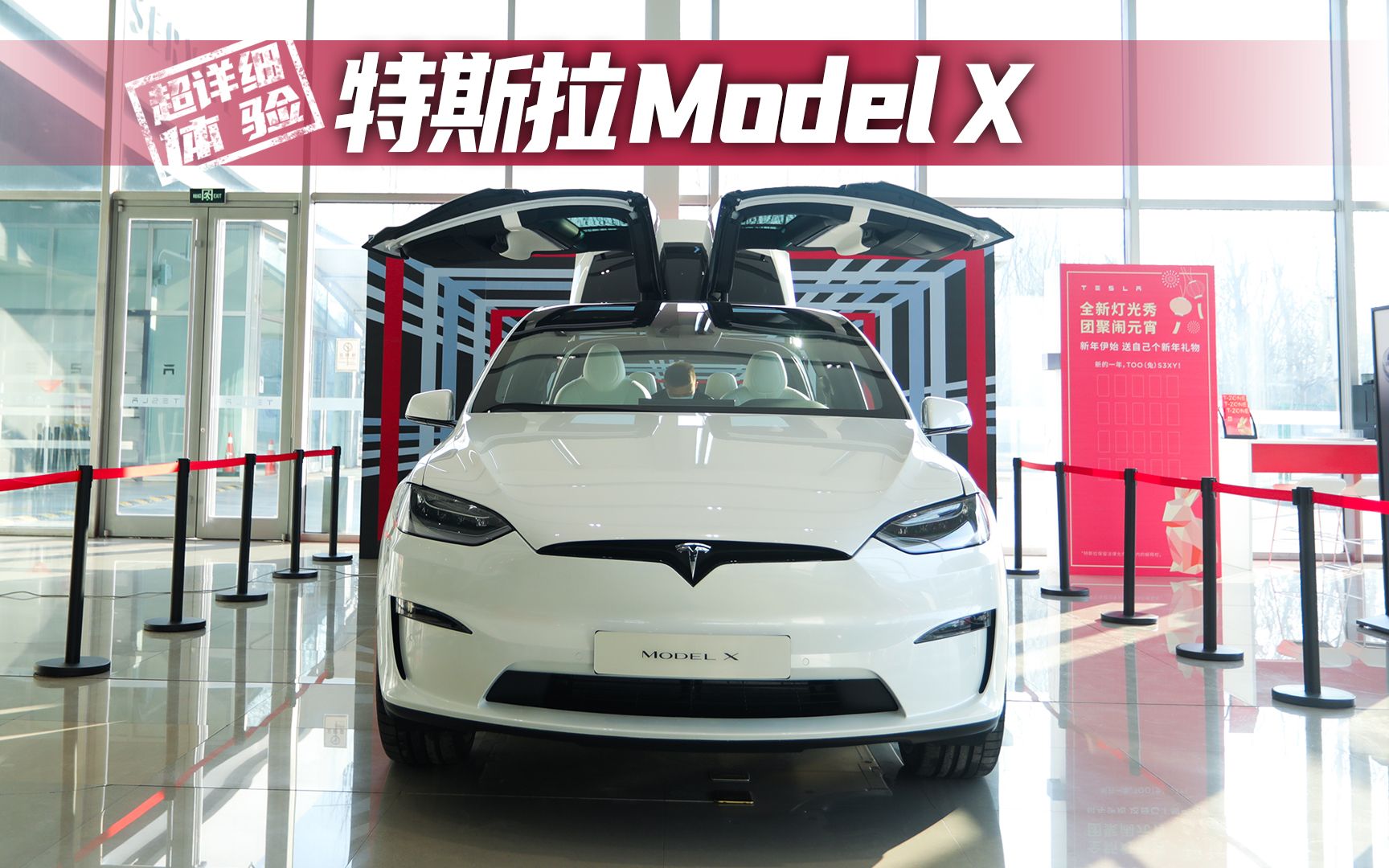 【超细体验】特斯拉 Model X 2023款 Plaid版