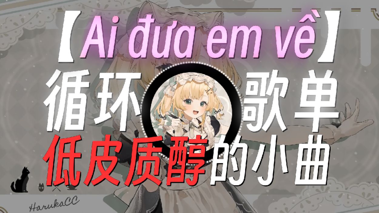 循环歌单|《低皮质醇摇の小曲》|《Ai đưa em về(Cukak Remix)》-TIA&Lê Thiện Hiếu&Cukak