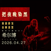 现实与梦境我不怀疑...浓墨为何把夜晚染黑？这是我最喜欢的一首谢天笑的歌!间奏出来 接不住了 太抓心了 燃！#谢天笑 #把夜晚染黑