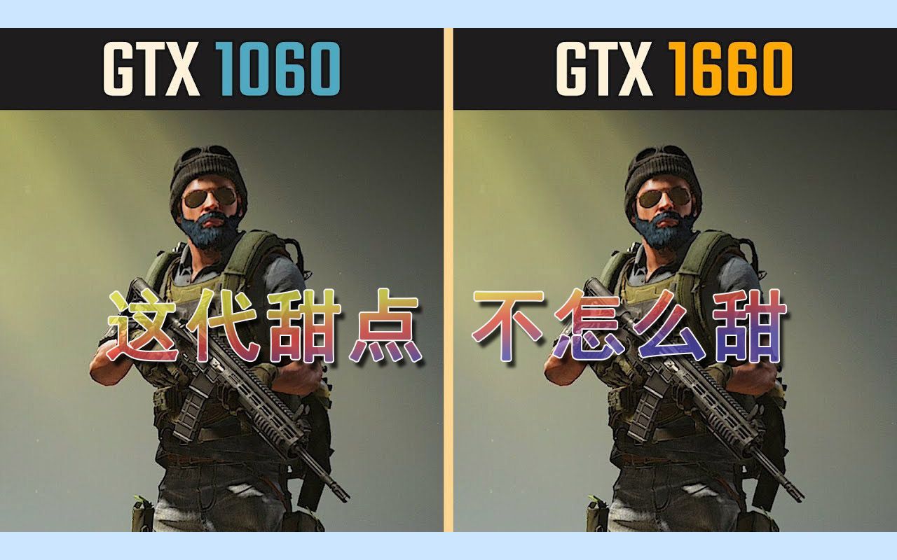 Gtx 1660 Vs Gtx 1060 GTX 1660 vs. GTX 1060,9款游戏实测对比,提升多少?_哔哩哔哩_bilibili