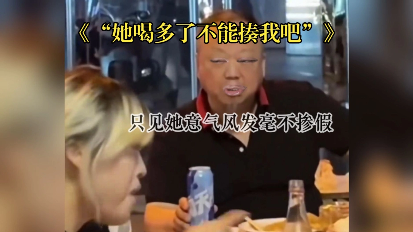 《“她喝多了不能揍我吧”》 缩略图