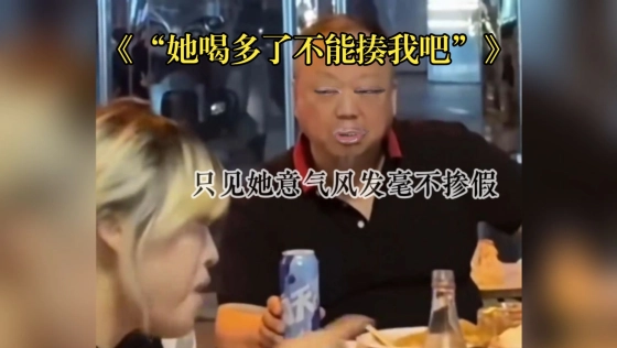 《“她喝多了不能揍我吧”》