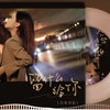 好歌分享！《留什么给你》国粤语完整版