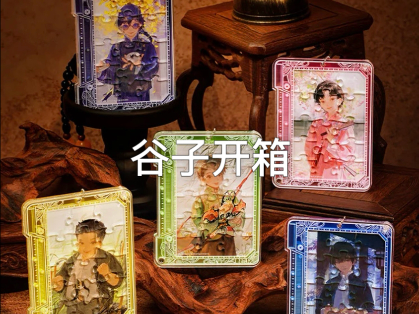 谷子开箱｜图益ＴＯＩ盗墓笔记绮梦之岁亚克力拼图盲盒