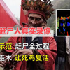 湘西最后一位赶尸人真实录像：示范赶尸全过程，用巫术让死鸡复活