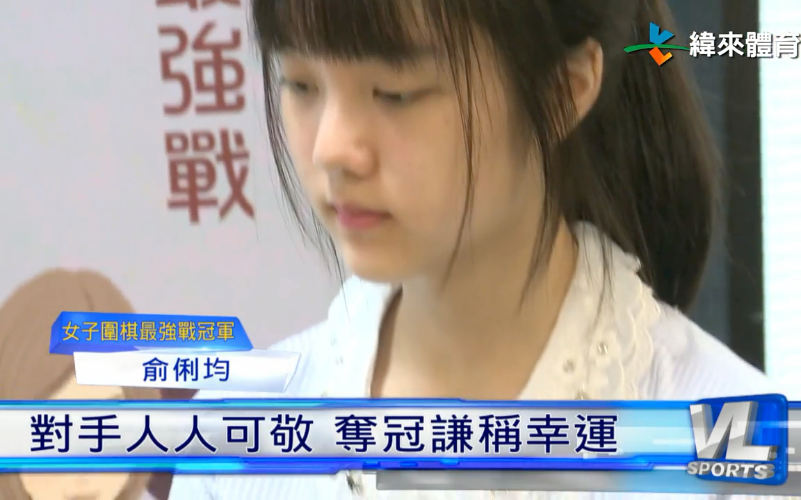 19岁俞俐均获得女子围棋最强战冠军哔哩哔哩bilibili