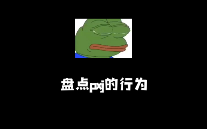 pxj经典行为