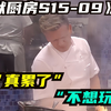 戈登这次真累了，厨房差点被烧掉，学员一个比一个废物