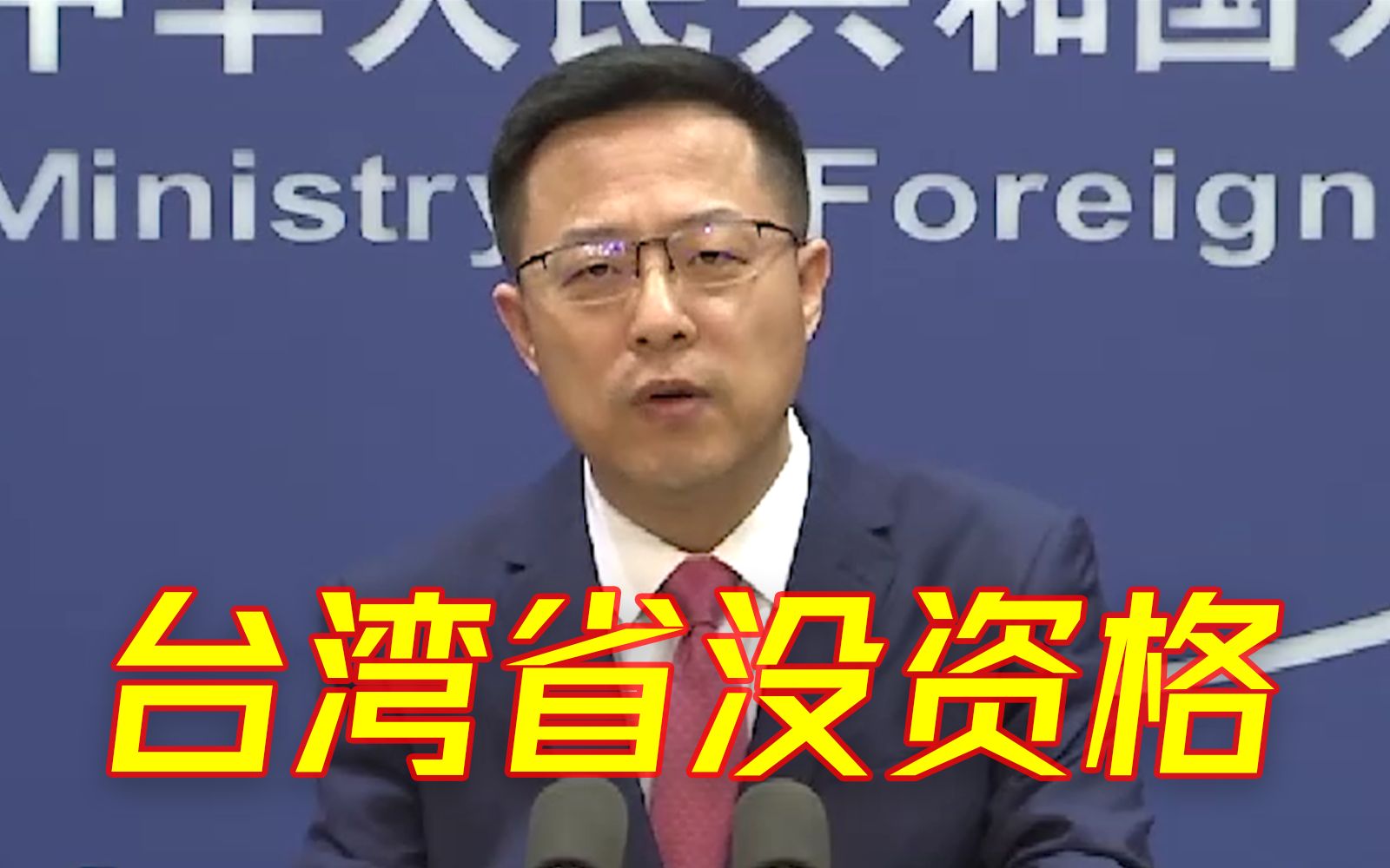 外交部：台湾作为中国一个省，没资格加入联合国！