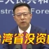 外交部：台湾作为中国一个省，没资格加入联合国！