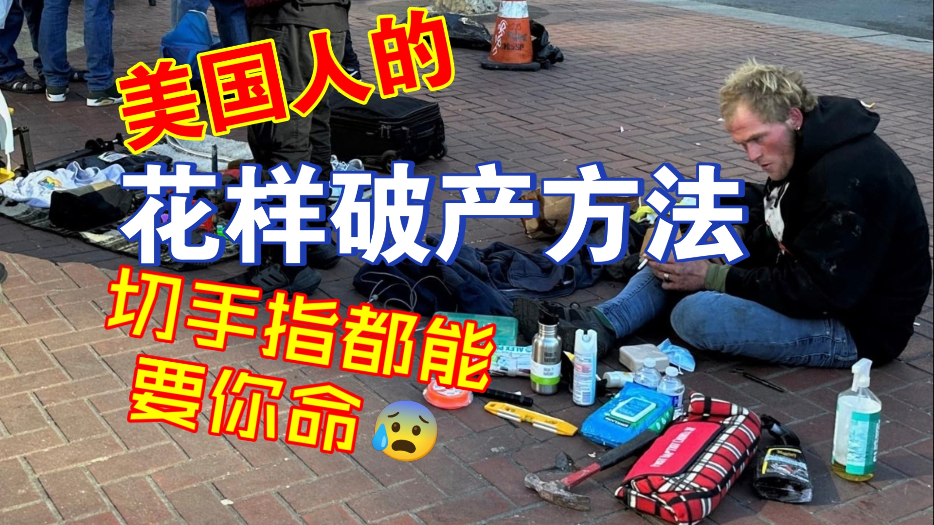 【牢A】美国人的花样败家方式😰一点儿小事就流浪街头🙃