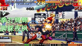 拳皇97高手排名(2)