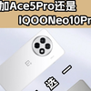 预算2500，选一加Ace5Pro还是iQOONeo10Pro ？手机二选一，终极Battle