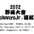 [LYF] 20120503  Johnnys Jr.选拔 野球大会 2012春