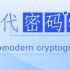 北京邮电大学-现代密码学（国家级精品课）