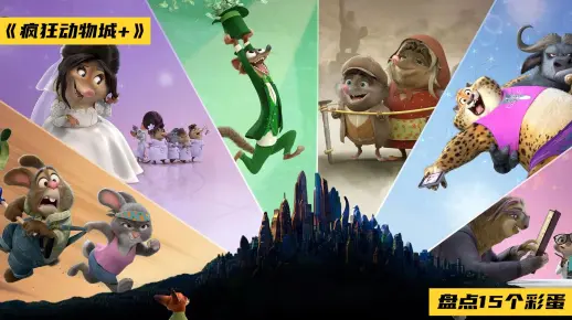 深挖短剧《疯狂动物城》15个彩蛋，提前预热《疯狂2》！