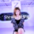 SNH48沈梦瑶 Cover dance：7 Rings