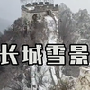 一片北国风光！箭扣长城的“雪景照”来了