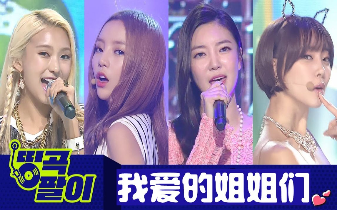 全开麦系列【KPOP记忆中的歌曲】我爱的姐姐们(IU,SISTAR,Ailee,4Minute,孙淡妃,Apink,f(x),Kara,Girl's Day )哔哩哔哩bilibili