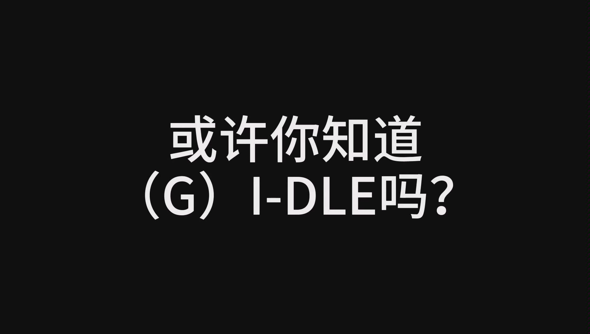 【(G)IDLE】或许你知道(G)IDLE吗?入股不亏!哔哩哔哩bilibili