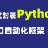 搞定封装python接口自动化测试框架视频代码一撸到底