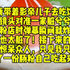 （已完结）娃综上我带着五岁影帝儿子去吃饭。镜头对准一家脏兮兮的肠粉店时，弹幕瞬间就炸了：这家店也太脏了！接下来的举动惊呆众人，只见我只点了一份肠粉自己趁热吃起来