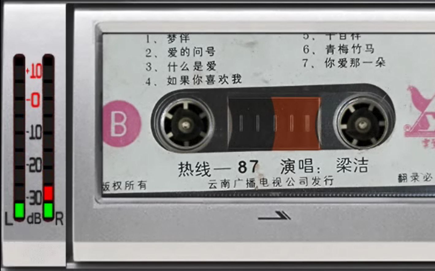 1987年老磁带 热线87 梁洁 流行歌曲 青梅竹马 什么是爱 爱的问号