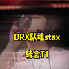 DRX队魂stax，转会T