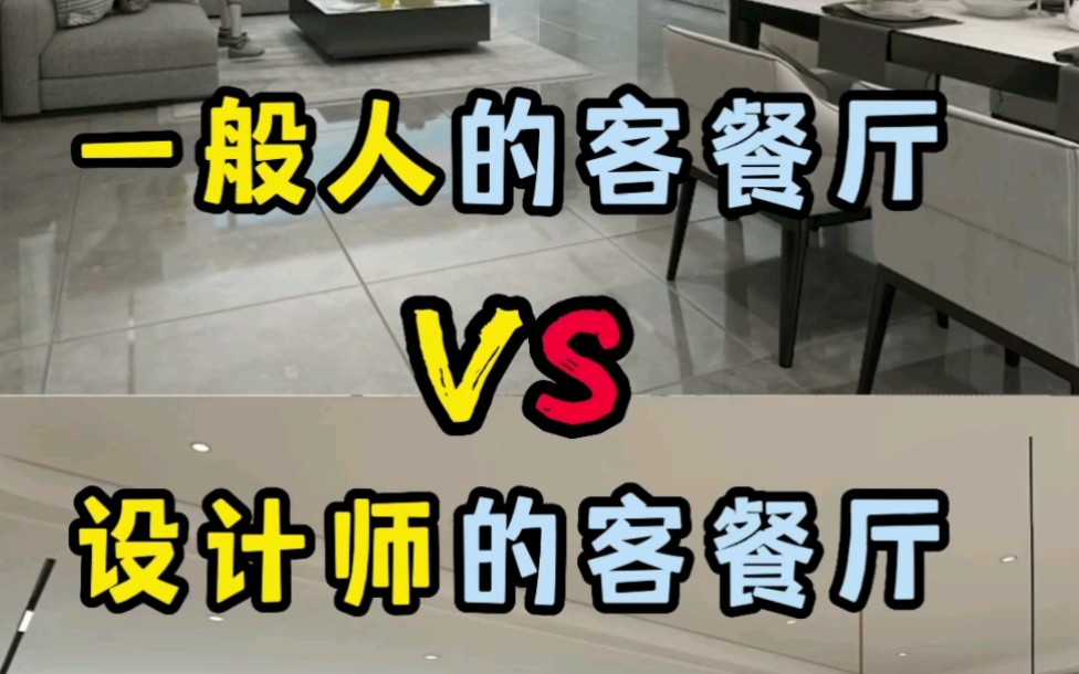 一般人的客厅VS设计师的客厅