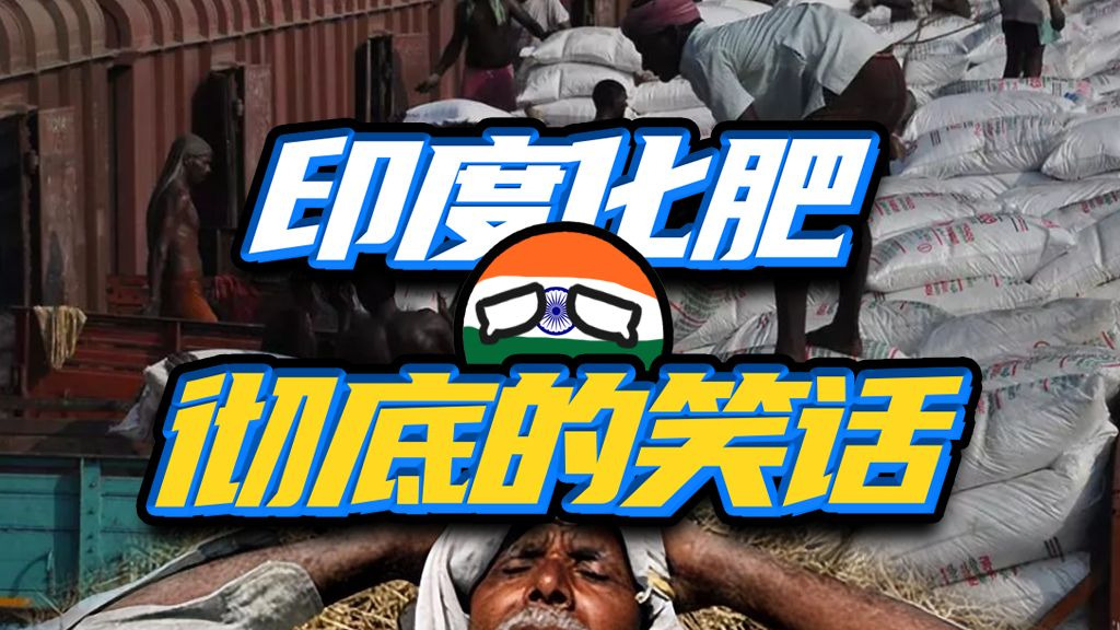 印度为啥就是咋也搞不定化肥产业？