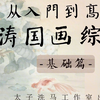 夏涛入门到高阶国画综合课62节完整版