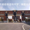 要是返校就丢光你的脸（阜阳十中