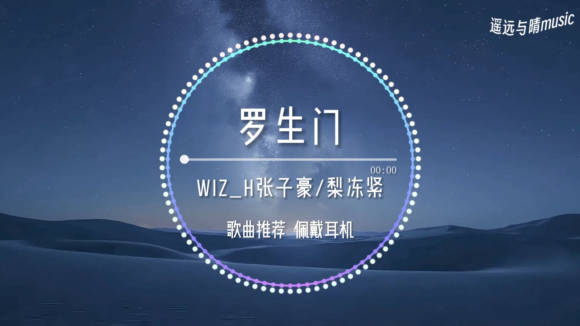 【歌曲推荐】罗生门2024-Wiz_H张子豪/梨冻紧“一直走一直梦 一直疯一直没停留~”