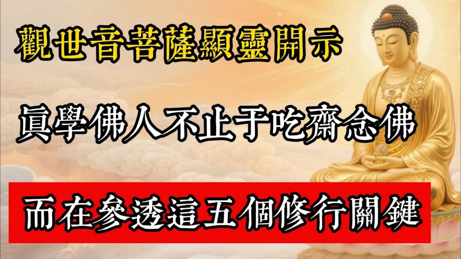 觀世音菩薩顯靈開示：真學佛人不止於吃齋念佛，而在參透這五個修行關鍵!#佛教 #佛家 #佛法 #佛學知識 #佛學智慧 #修心修行 #佛教文化 #禪悟人生 #傳統文