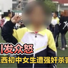 江西15岁女生被同学奸杀案二审维持原判 家属无法接受5.5万赔偿
