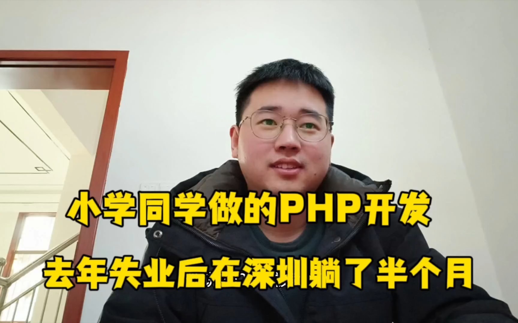 小学同学做的PHP开发，被裁后没找到工作在深圳躺了半年。