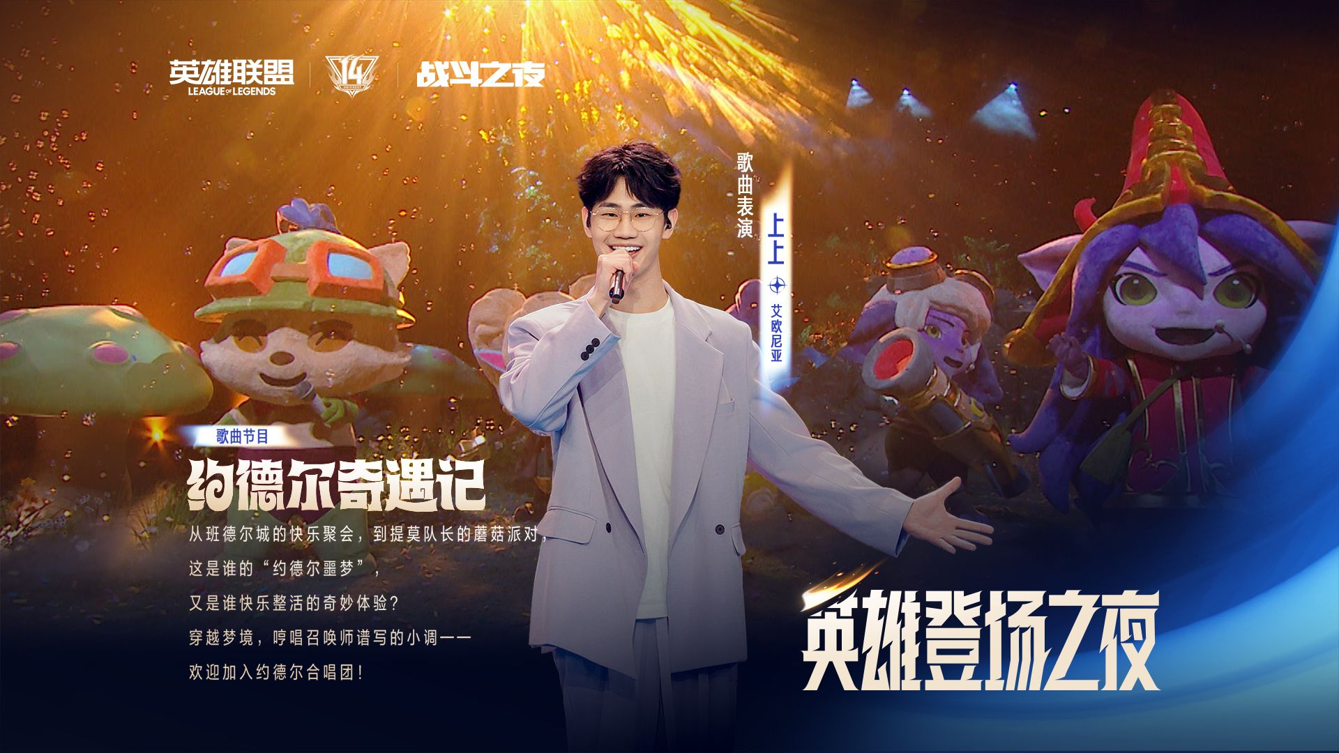 【英雄联盟】约德尔奇遇记｜英雄联盟14周年