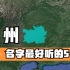 贵州名字最好听的5个县，好听又有深意，你知道它们的由来吗？